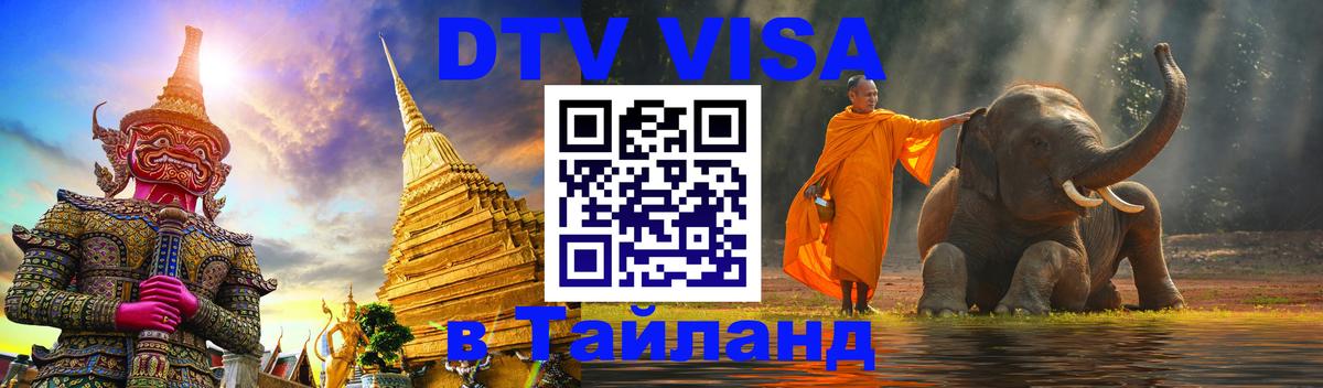 DTV (ДТВ) visa Таиланд 